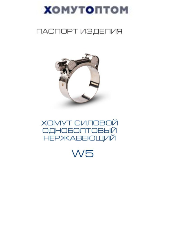 ПАСПОРТ сил 1 болт W5